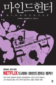 마인드 헌터 (모중석스릴러클럽 005)